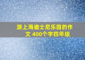 游上海迪士尼乐园的作文 400个字四年级